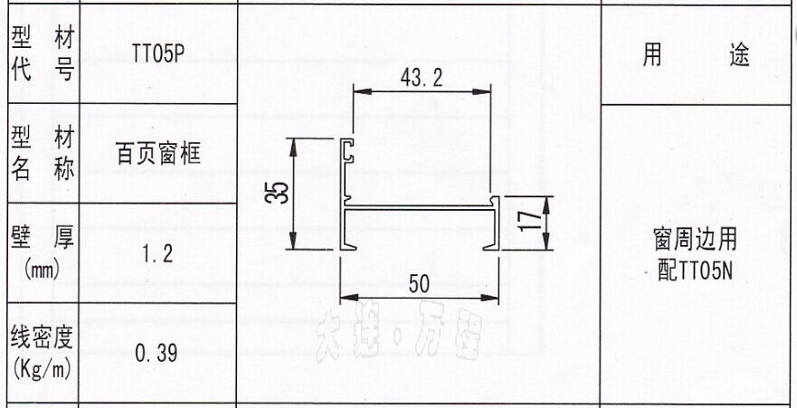 TT05P型号<a href=/zhuangshilvxingcai/baiyechuang/ target=_blank class=infotextkey>百叶窗</a><a href=/ target=_blank class=infotextkey><a href=/ target=_blank class=infotextkey>铝</a>型材</a>